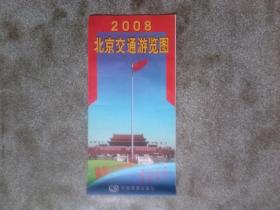 旧地图-北京交通游览图(2008年1月北京108修订印)2开8品