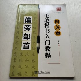 华夏万卷·田英章毛笔楷书入门教程:偏旁部首