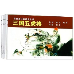 三国五虎将(共5册)/经典连环画阅读丛书