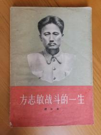 方志敏战斗的一生（1958年1月北京第1版，1958年1月北京第1次印刷）