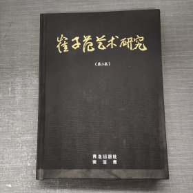 崔子范艺术研究（第二集）