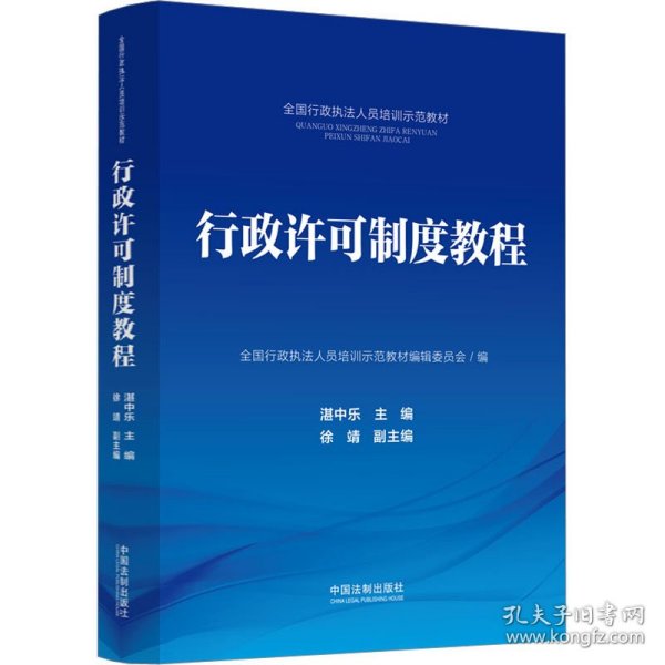 行政许可制度教程全国行政执法人员培训示范教材编辑委员会WX