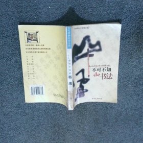 文化修养综合手册不可不知的书法