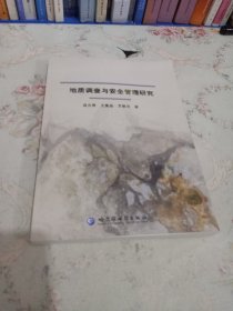 地质调查与安全管理研究