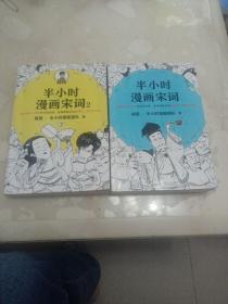半小时漫画宋词+2
