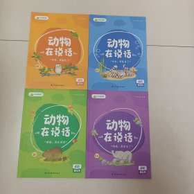 动物在说话1-4【4本合售】