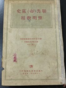 联共党史简明教程，1949年，外国文书籍出版局，抗美援朝纪念签名。