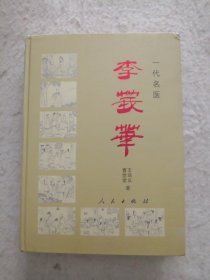 一代名医李莪华（作者签赠本）