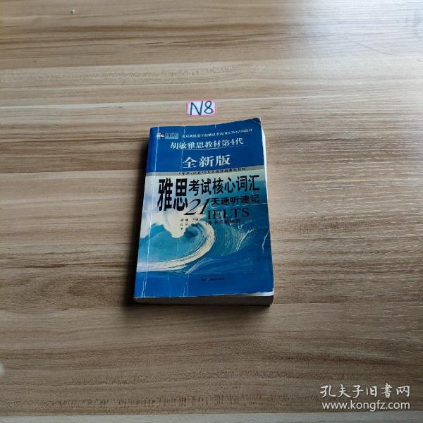 雅思考试核心词汇21天速听速记：全新版 附赠MP3