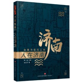 人在济南(众泉为我洗尘埃)/济南故事 济南 9787548840428 施永庆|责编:姚晓亮//张伟卿//肖震|总主编:杨峰