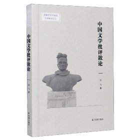 中国文学批评散论(安徽大学文学院文典学术论丛)