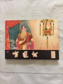旧版连环画小人书《宝莲灯》戏剧