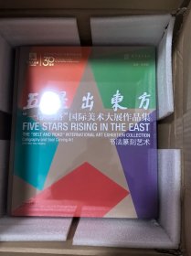 五星出东方 “一带一路”国际美术大展作品集 书法 篆刻艺术 6开（全新未拆封）