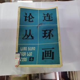 连环画论丛（第四辑）第二届连环画创作评奖专号