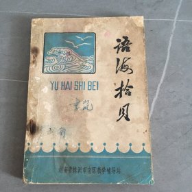 语海拾贝