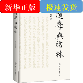 道學(xué)與儒林