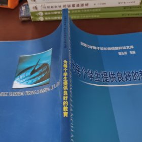 为每个学生提供良好的教育