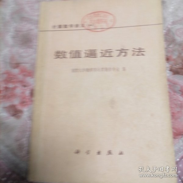 计算数学讲义（一）数值逼近方法