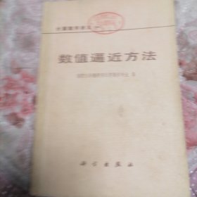 计算数学讲义（一）数值逼近方法