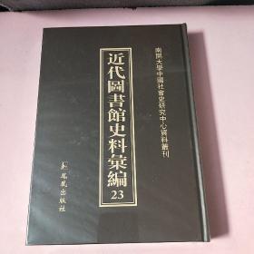 近代图书馆史料汇编23