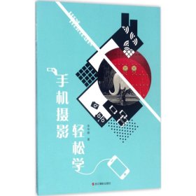 手機攝影輕松學李華春9787551418300