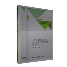 经济法基础与实务学习指导与同步训练（第二版）