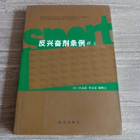 《反兴奋剂条例释义》【品如图】