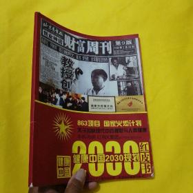 财富周刊第9版：健康中国2030规划红皮书