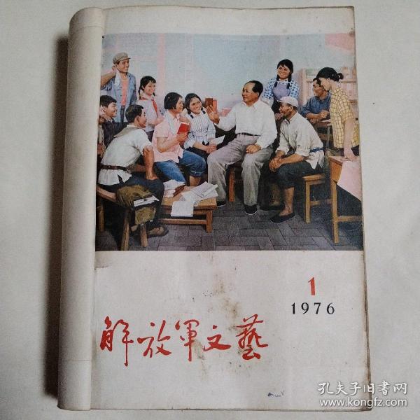 解放军文艺1976年1-12期（合订本）