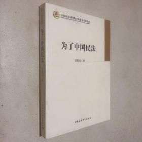 中国社会科学院学部委员专题文集：为了中国民法