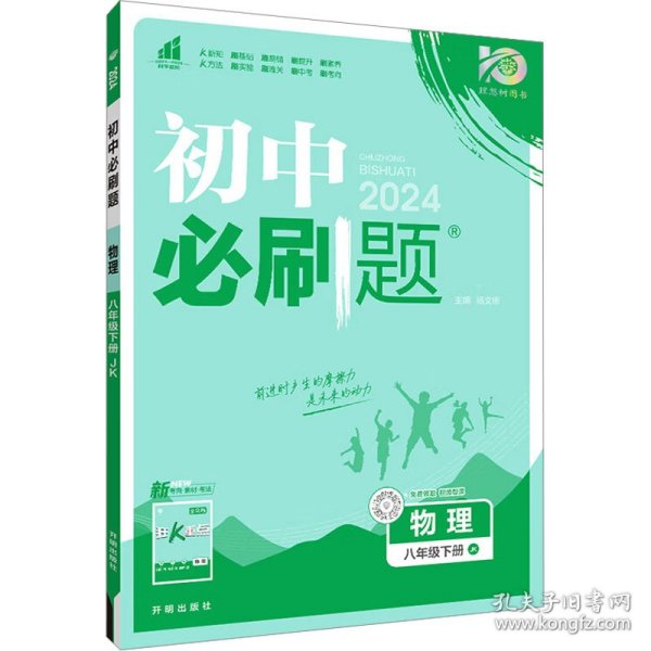 理想树2021版 初中必刷题 物理八年级下册JK 教科版 配狂K重点