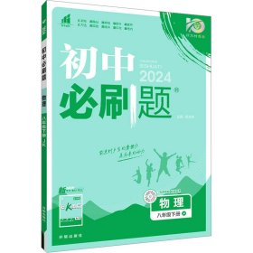 理想树2021版 初中必刷题 物理八年级下册JK 教科版 配狂K重点