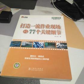 打造一流作业现场的77个关键细节：16开：扫码上书