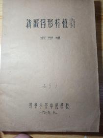 新疆唇形科植物    张彦福   乌鲁木齐市中医学校  1979年九月  油印本