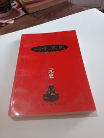 二十五史新编.12.元史