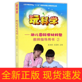 玩科学：幼儿园科学材料包（教师指导用书2附光盘）