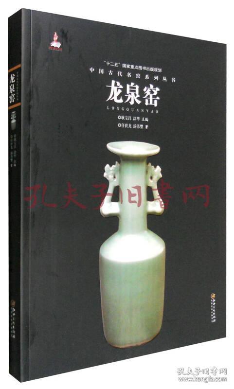 中国古代名窑，龙泉窑 精装本