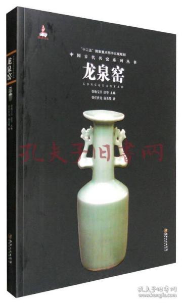 中国古代名窑，龙泉窑 精装本