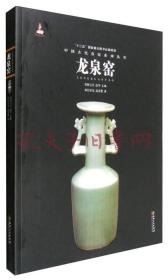 中国古代名窑，龙泉窑 精装本