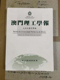 澳门理工学报-人文社会科学版（第二十六卷/2023年/第二期）