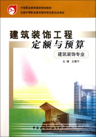 建筑裝飾工程定額與預(yù)算(建筑裝飾專業(yè))/中等職業(yè)教育國(guó)家規(guī)劃教材