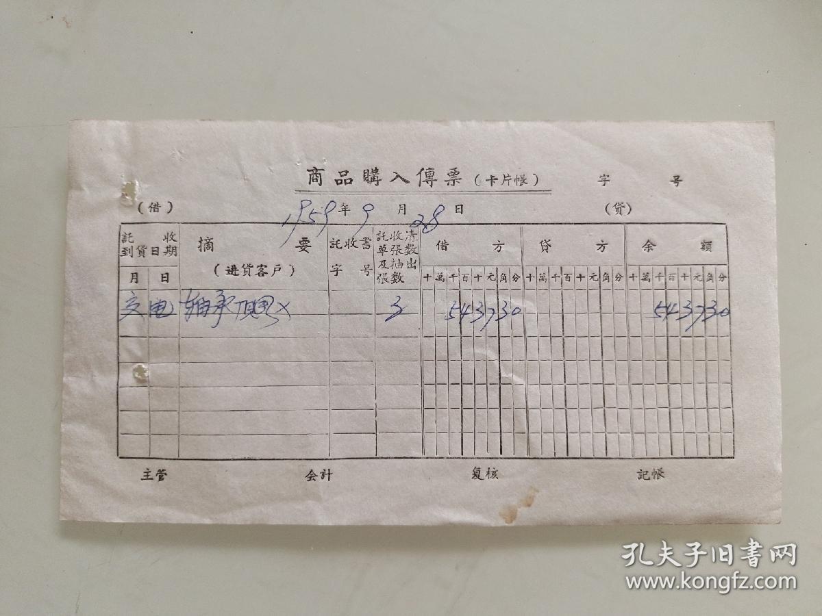 50年代老票据标本收藏《商品购入传票（卡片帐）》具体细节看图