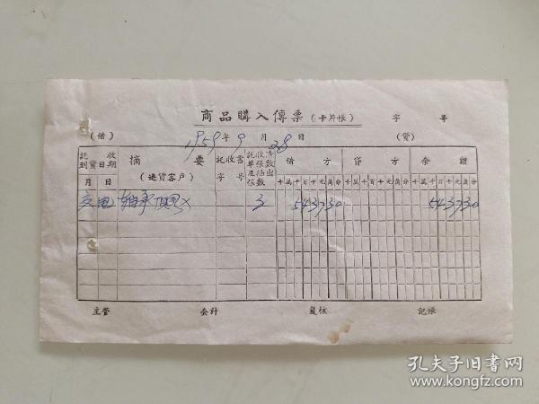 50年代老票据标本收藏《商品购入传票（卡片帐）》具体细节看图