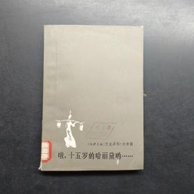 哦十五岁的哈丽黛哟