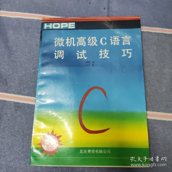 微机高级C语言调试技巧（缺扉页空白页，没其他问题）