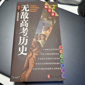 升学应考系列·无敌高考历史贴身备（第2版）