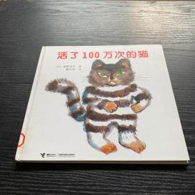 活了100万次的猫