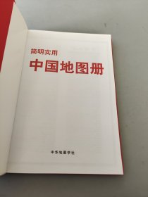 简明实用中国地图册（2016最新版 适用对象：办公商务公务员学生军人 仿羊皮）