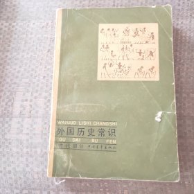 外国历史常识.古代部分