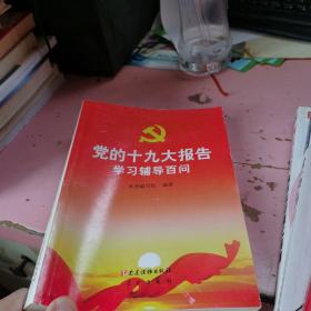 党的十九大报告学习辅导百问